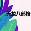天龍八部格子搶號(hào)技巧（天龍八部格子）