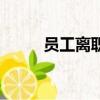 員工離職流程圖（員工離職流程）