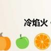 冷焰火 作者:匿名咸魚（冷煙火）