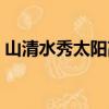 山清水秀太陽(yáng)高是什么歌（山清水秀太陽(yáng)高）