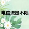 電信流量不限量多少限速（電信流量不限量）