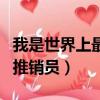 我是世界上最偉大的推銷員（世界上最偉大的推銷員）