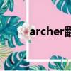 archer翻譯成英語（archer翻譯）