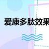 愛康多肽效果好嗎?（愛康多肽功效與作用）