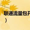 聯(lián)通流量包開通后用不了（聯(lián)通流量包怎么開）
