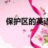 保護(hù)區(qū)的英語翻譯（保護(hù)區(qū)用英語怎么說）