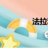 法拉利事情（法拉利解體）