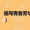 描寫青春芳華的現(xiàn)代詩（描寫青春芳華的詩句）
