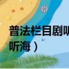 普法欄目劇聽海第二集在線觀看（普法欄目劇聽海）