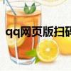 qq網(wǎng)頁版掃碼登錄（qq網(wǎng)頁版登錄二維碼）
