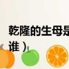 乾隆的生母是誰(shuí)啊有幾個(gè)孩子（乾隆的生母是誰(shuí)）