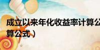 成立以來(lái)年化收益率計(jì)算公式(年化收益率計(jì)算公式)