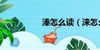 溱怎么讀(淶怎么讀)
