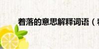 著落的意思解釋詞語(yǔ)(著落的意思)