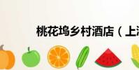 桃花塢鄉(xiāng)村酒店(上溪桃花塢)