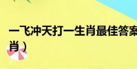 一飛沖天打一生肖最佳答案(一飛沖天打一生肖)