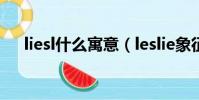 liesl什么寓意(leslie象征著什么意義)