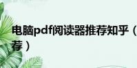 電腦pdf閱讀器推薦知乎(電腦pdf閱讀器推薦)