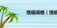 恬組詞組(恬組詞)