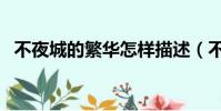 不夜城的繁華怎樣描述(不夜城的caster)