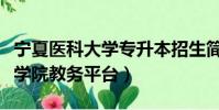 寧夏醫(yī)科大學(xué)專升本招生簡章(寧夏大學(xué)新華學(xué)院教務(wù)平臺)