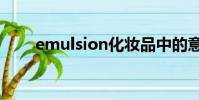 emulsion化妝品中的意思(emul)