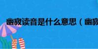 幽寂讀音是什么意思(幽寂的拼音怎么打)