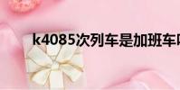 k4085次列車是加班車嗎(k4085)