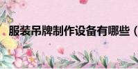 服裝吊牌制作設(shè)備有哪些(服裝吊牌制作)
