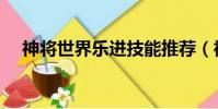 神將世界樂進(jìn)技能推薦(神將世界樂進(jìn))