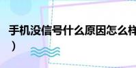 手機沒信號什么原因怎么樣處理(手機沒信號)