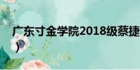廣東寸金學(xué)院2018級蔡捷玲(廣東寸金學(xué)院)