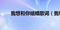 我想和你結(jié)婚歌詞(我想和你結(jié)婚)