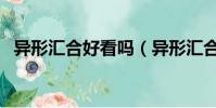 異形匯合好看嗎(異形匯合是異形系列嗎)
