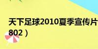 天下足球2010夏季宣傳片(天下足球20100802)