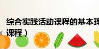 綜合實踐活動課程的基本理念(綜合實踐活動課程)