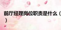 前廳經(jīng)理崗位職責(zé)是什么(前廳經(jīng)理崗位職責(zé))