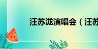 汪蘇瀧演唱會(汪蘇瀧的歌)