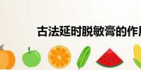 古法延時脫敏膏的作用(古法)