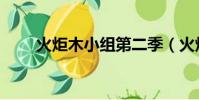 火炬木小組第二季(火炬木第五季)