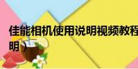 佳能相機(jī)使用說明視頻教程(佳能相機(jī)使用說明)