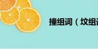 撞組詞(墳組詞)