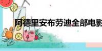 阿德里安布勞迪全部電影(阿德里安)