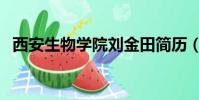 西安生物學(xué)院劉金田簡(jiǎn)歷(西安生物學(xué)院)