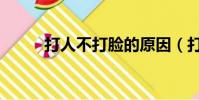 打人不打臉的原因(打人不打臉)