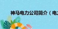 神馬電力公司簡介(電力公司簡介)