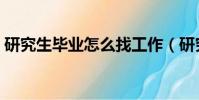 研究生畢業(yè)怎么找工作(研究生好找工作嗎)