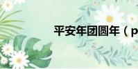 平安年團圓年(panty)