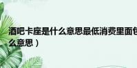 酒吧卡座是什么意思最低消費(fèi)里面包含什么(酒吧卡座是什么意思)