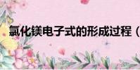 氯化鎂電子式的形成過程(氯化鎂電子式)